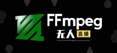 利用ffmpeg搭建rtmp、hls流媒体搭建无人直播推流服务器 