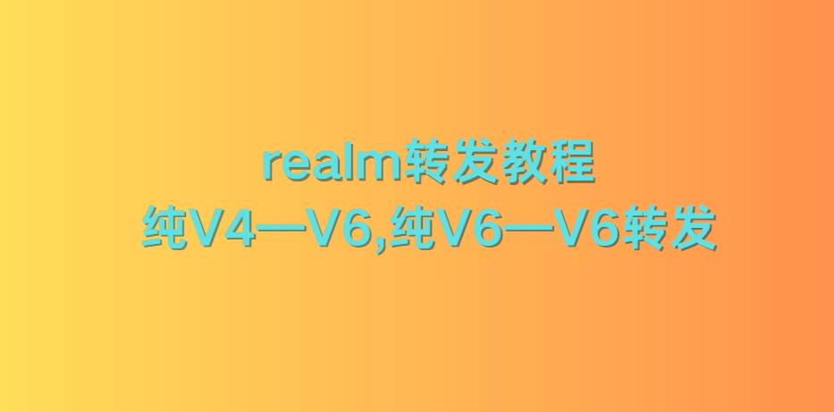 realm转发教程，纯V4—V6,纯V6—V6转发