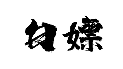 白嫖DCI免费Nat+VPS