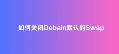 如何关闭Debain11默认的Swap?