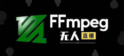 利用ffmpeg搭建rtmp、hls流媒体搭建无人直播推流服务器 